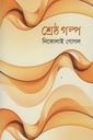 শ্রেষ্ঠ গল্প