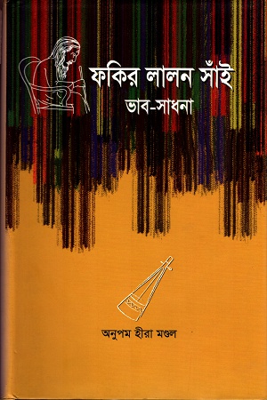 [9789848796184] ফকির লালন সাঁই ভাব-সাধনা