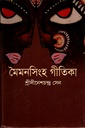 মৈমনসিংহ গীতিকা