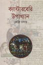 ক্যান্টারবেরি উপাখ্যান