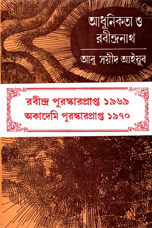 [9788129512635] আধুনিকতা ও রবীন্দ্রনাথ