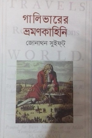 [9841805332] গালিভারের ভ্রমণকাহিনি