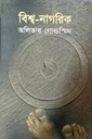 বিশ্ব-নাগরিক