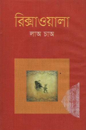 [984180428x] রিক্সাওয়ালা