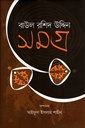 বাউল রশিদ উদ্দিন সমগ্র