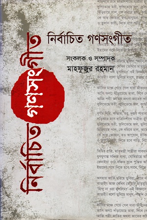 [9789849271895] নির্বাচিত গণসংগীত