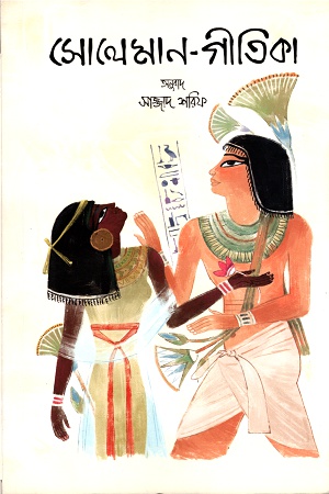 [9789843458506] সোলেমান-গীতিকা