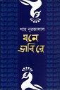 মনে ভাবিবে