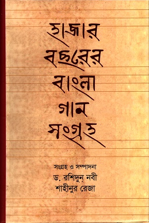 [9789844044692] হাজার বছরের বাংলা গান সংগ্রহ