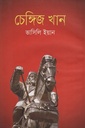 চেঙ্গিজ খান