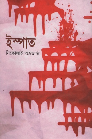 [9841802198] ইস্পাত