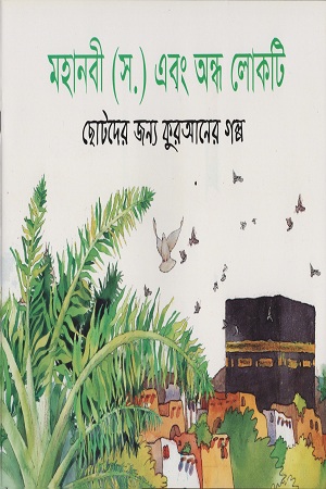 [9843000005368] মহানবী (স.) এবং অন্ধ লোকটি