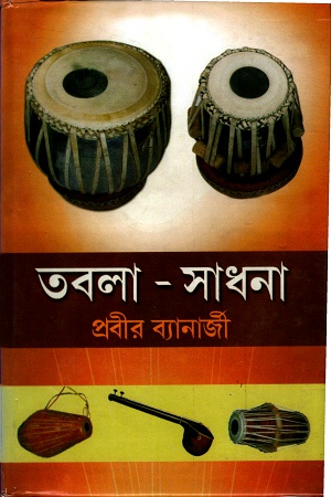 [1451500000004] তবলা-সাধনা