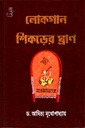 লোকগান শিকড়ের ঘ্রাণ