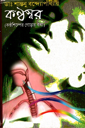 [8172939434] কণ্ঠস্বরঃ  কণ্ঠশিল্পের  গোড়ার কথা