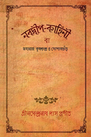 [9488774393978] নবদ্বীপ-কাহিনী বা মহারাজা কৃষ্ণচন্দ্র ও গোপালভাঁড়