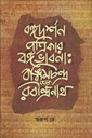 বঙ্গদর্শন পত্রিকার বঙ্গভাবনা : বঙ্কিমচন্দ্র থেকে রবীন্দ্রনাথ