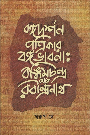 [9789382041948] বঙ্গদর্শন পত্রিকার বঙ্গভাবনা : বঙ্কিমচন্দ্র থেকে রবীন্দ্রনাথ