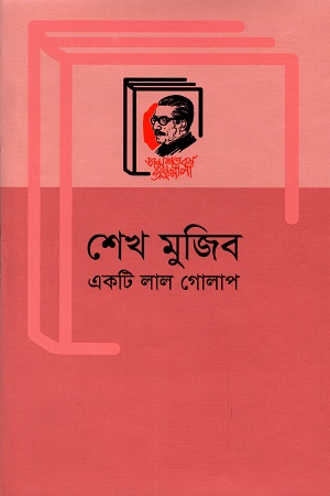 [9789840760046] শেখ মুজিব একটি লাল গোলাপ