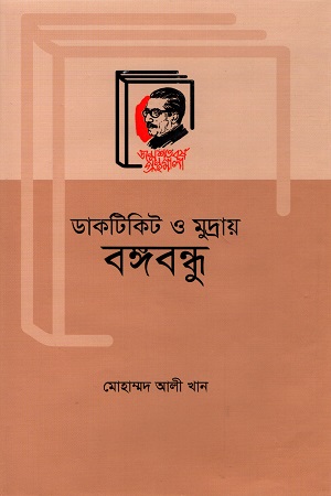 [9789840760886] ডাকটিকিট ও মুদ্রায় বঙ্গবন্ধু