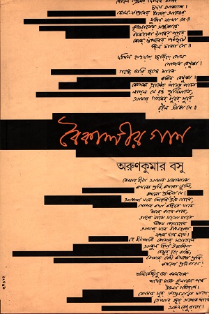 [1455300000004] বৈকালীর গান