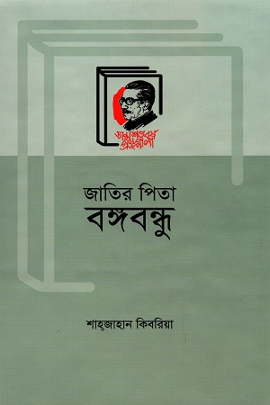 [9789840760558] জাতির পিতা বঙ্গবন্ধু