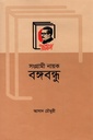 সংগ্রামী নায়ক বঙ্গবান্ধু