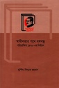 স্বাধীনতার পথে বঙ্গবান্ধু : পরিপ্রেক্ষিত ১৯৭০-এর নির্বাচন