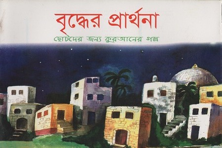 [9789849209690] বৃদ্ধের প্রার্থনা