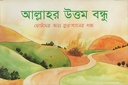 আল্লাহর উত্তম বন্ধু