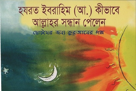 [9789849209638] হযরত ইবরাহিম (আ.) কীভাবে আল্লাহর সন্ধান পেলেন