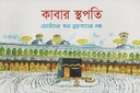 কাবার স্থপতি