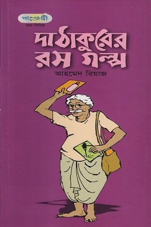 [9789849145950] দাঠাকুরের রস গল্প