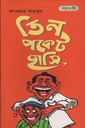 তিন পকেট হাসি