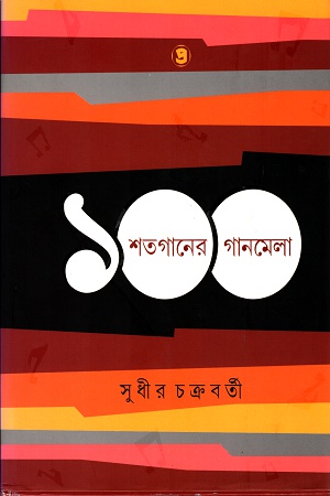 [9789385393235] শতগানের গানমেলা