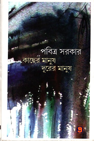 [9789385292153] কাছের মানুষ দূরের মানুষ