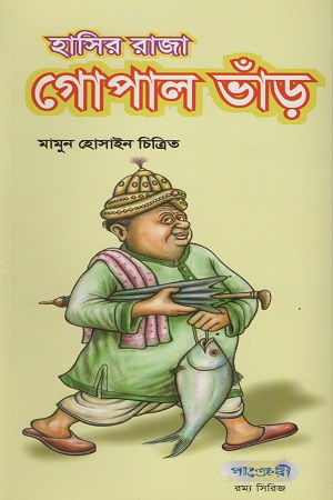 [9789848632048] হাসির রাজা গোপাল ভাঁড়