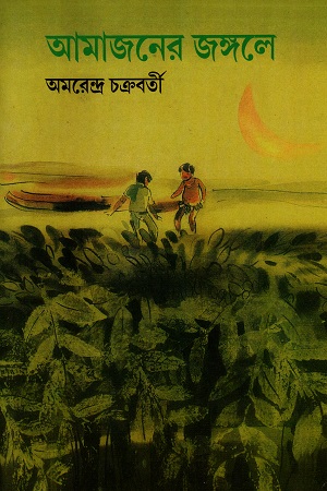 [9788186891292] আমাজনের জঙ্গলে