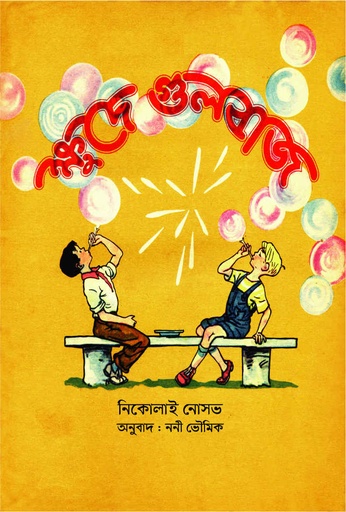 [9789849689614] ক্ষুদে গুলবাজ