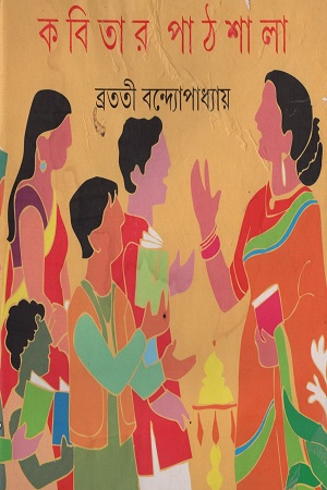 [9789350407967] কবিতার পাঠশালা