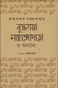 বুদ্ধগয়া মহেঞ্জোদড়ো