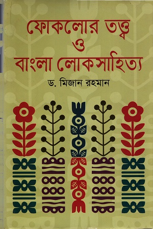 [9789849336068] ফোকলোর তত্ত্ব ও বাংলা লোকসাহিত্য