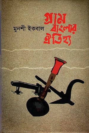 [9789849264262] গ্রাম বাংলার ঐতিহ্য