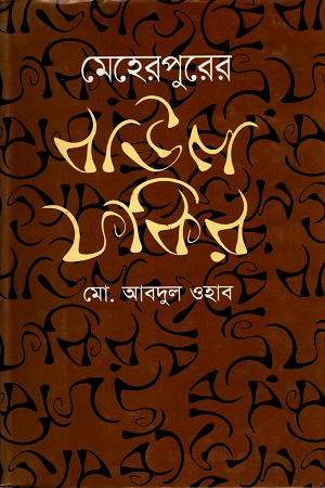 [9789849063742] মেহেরপুরের বাউল ফকির