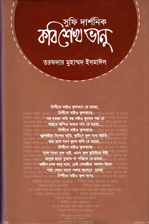 [9843211353] সুফি দার্শনিক কবি শেখ ভানু