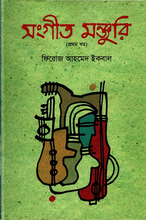 [9789849162292] সংগীত মঞ্জুরি (প্রথম খণ্ড)