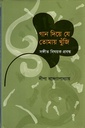 গান দিয়ে যে তোমায় খুঁজি