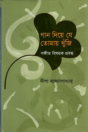 [9847012403402] গান দিয়ে যে তোমায় খুঁজি