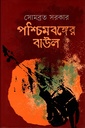 পশ্চিমবঙ্গের বাউল