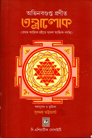 [9789381574287] তন্ত্রালোক (প্রথম আহ্নিক হইতে দ্বাদশ আহ্নিক পর্যন্ত)